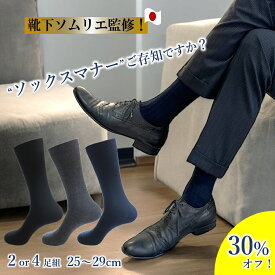 【12月10日限定！30％オフで1106円～！】 靴下 ビジネスソックス メンズ 消臭 防臭 蒸れない 綿 ソックス ビジネス 紳士 紳士靴下 スーツ 冠婚葬祭 涼しい 抗菌 おしゃれ 黒 臭い プレゼント 大きいサイズ 25～27cm 27～29cm 4足組 2足組