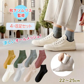 【1月25日限定！30％オフで1106円～！】 レディースソックス クルー丈 メッシュ オールメッシュ 深履き 靴下 ソックス レディース 春 夏 秋 涼しい 可愛い プレゼント ギフト 消臭 速乾 スポーツ おしゃれ 4足組 8足組 22～25cm