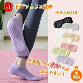 【5月20日限定！20％オフで1279円！】 ヨガソックス ピラティス 滑り止め付き 綿 ヨガウェア ホットヨガ スポーツ 滑らない スニーカーソックス くるぶしソックス トレーニング ウォーキング 防臭 抗菌 速乾 メッシュ カラフル モノトーン 黒 22～25cm 3足組