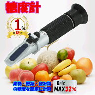 【2冠達成！】【楽天ランキング1位】【送料無料】屈折式糖度計 Brix0-32% ハンディタイプ ATC内蔵 糖度計…
