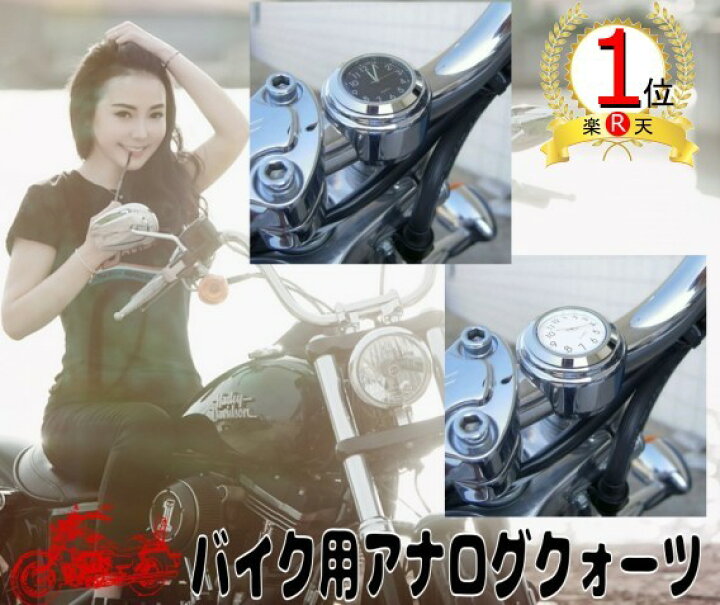 楽天市場 楽天ランキング１位獲得 送料無料 バイク用 愛車に付ける アナログ時計 簡単取り付け デザイン型 時計 バイク ポイント消化 ｇood ｉｔｅｍ