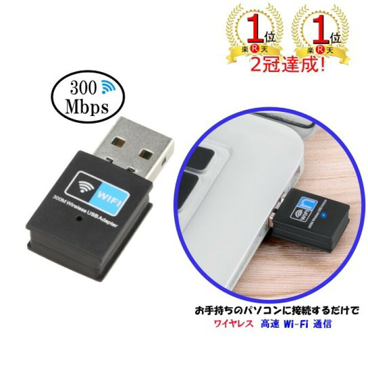 楽天市場 ランキング 1位獲得 無線lanアダプター Usb ワイヤレスwi Fi 通信 無線lan Usbアダプター 高速300mbps Windows10 小型 Usb2 0 挿すだけ Linux など対応可能 送料無料 ｇood ｉｔｅｍ