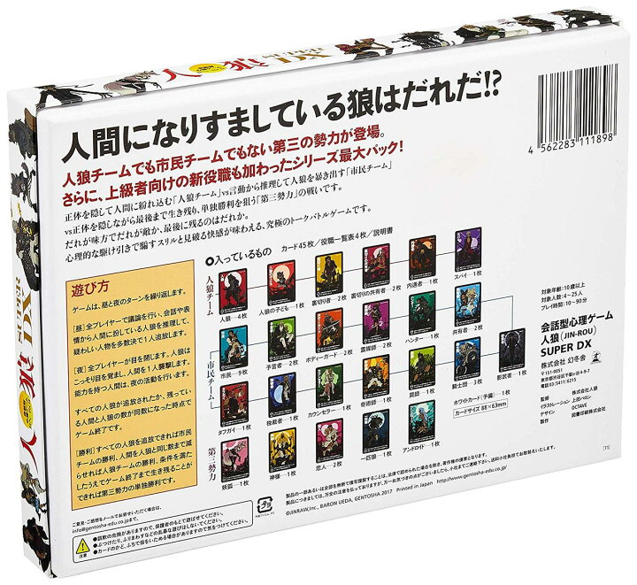 楽天市場 日本全国送料無料 人狼 Super Dx 会話型心理ゲーム 幻冬舎 10才から ｇood ｉｔｅｍ
