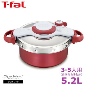 【フランス製】ティファール 圧力鍋 5.2L IH対応 4~5人用 ワンタッチ開閉 2in1 クリプソ ミニット デュオ ルージュ P4705132 T-fal　ポイント消化