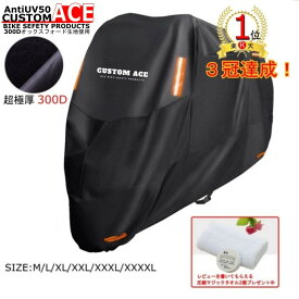 【3冠達成！】【楽天ランキング1位獲得】《CUSTOM ACE》【超厚手】【300D オックスフォード】【オリジナル】メーカー保証付き バイクカバー ブラック レインカバー カスタムエース　防水カバー 防水 防盗 UVカット 原付 スクーター 飛ばない 丈夫 鍵穴付き