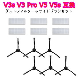 【60日保証付き】【送料無料】フィルター サイドブラシ ロボット掃除機 V3s V3 Pro V5 V5s 用交換キット(12点セット)【ポイント消化】