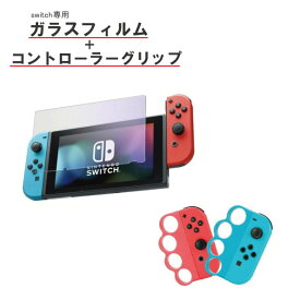 Nintendo Switch ガラスフィルム コントローラーグリップ セット【ブルーライト 75%カット】グリップフィットボクシング　対応　 選べるカラー
