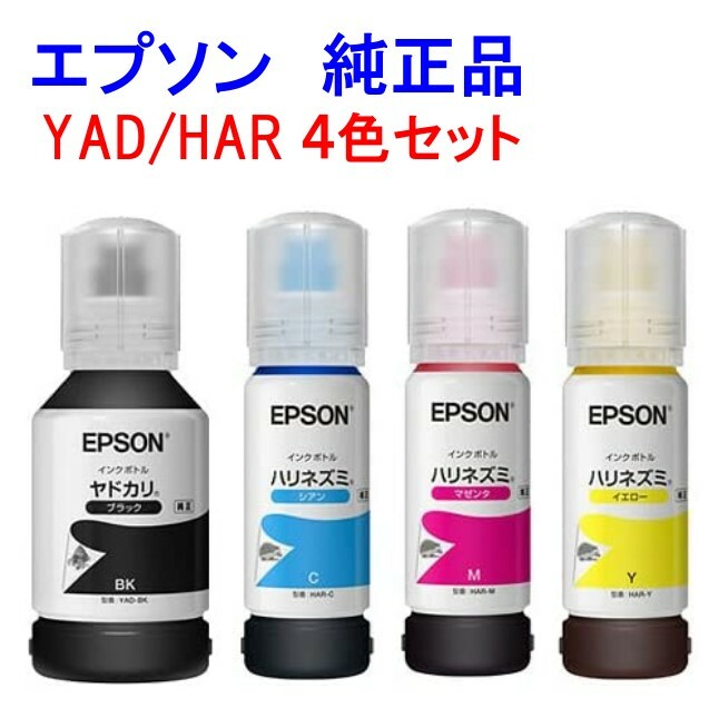 74％以上節約エプソン インクボトル YADHAR 4色セット ヤドカリ ブラック(YAD-BK)   ハリネズミ カラー3色(HAR-C HAR-M HAR-Y)　エコタンク用 プリンタ用インク
