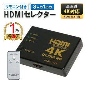 【楽天ランキング1位獲得】HDMI セレクター リモコン付き　高画質　4K対応 3入力1出力 電源不要 3ポート 切替器 任天堂スイッチ パソコン テレビ モニター【メール便 送料無料】
