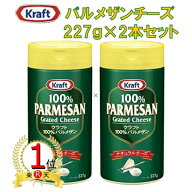 【楽天ランキング1位　3冠獲得！】ハインツ Kraft クラフト パルメザン チーズ 大容量 227g 2本セット【…