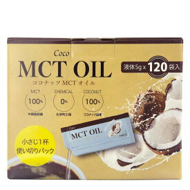 Coco MCT オイル 5g X 120 包 100％ココナッツ 由来 中鎖脂肪酸 オイル 植物油・食用油