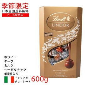 【メール便発送】Lindt バレンタイン ギフト リンツ リンドール ゴールド トリュフ チョコレート ボール アソート4種類 600g ギフト_贈り物 クリスマス プレゼント 義理 秋冬_プレゼント ギフト【ポイント消化】