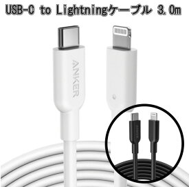 【3.0m】 Anker PowerLine II USB-C & ライトニングケーブル MFi認証 USB PD対応 急速充電 iPhone 14 / 13 / 12 / SE(第3世代) 各種対応 (3.0m ホワイト)