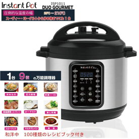 【国内正規輸入品】【レシピブック付き】 インスタントポット 電気圧力鍋 Instant Pot DUO GOURMET ISP1011 1台9役