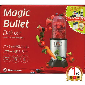 マジックブレット デラックス 21点セット　【正規品】MAGIC BULLET Deluxe マジックブレットデラックス ジューサー 　ミキサー スムージー【ポイント消化】ブレッド