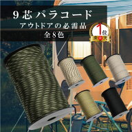 パラコード 9芯 4mm 100mテントロープ 【ランキング1位獲得】 パラシュートコード ガイロープ 耐摩耗 吹…