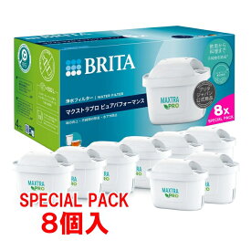 【8個入り】[BRITA]ブリタ マクストラプロ ピュアパフォーマンス交換用フィルター 8個入り(カートリッジ 浄水フィルター)日本正規品