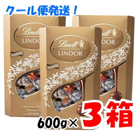 【クール便 追加料金なし】【3箱セット】バレンタイン ギフト リンツ リンドール ゴールド トリュフ チョコレート ボール アソート4種類 600g 3箱セット ギフト_贈り物 クリスマス プレゼント 義理 秋冬_プレゼント ギフト【ポイント消化】