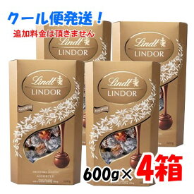 【クール便 追加料金なし】】【4箱セット】バレンタイン ギフト リンツ リンドール ゴールド トリュフ チョコレート ボール アソート4種類 600g 4箱セット ギフト_贈り物 クリスマス プレゼント 義理 秋冬_プレゼント ギフト【ポイント消化】