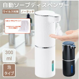 【プレゼントキャンペーン】自動 ソープディスペンサー 泡 300ml 吐出量3段階調 日本語説明書付 IPX5防水 充電式 ハンドソープ ディスペンサー