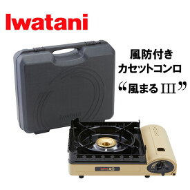カセットフー 風まる3 イワタニ カセットコンロ CB-KZ-3 屋内 屋外 風に強い 風防付き 卓上コンロ アウトドア 防災用 災害 地震 台風 停電 備蓄 専用ケース付き 岩谷産業　かぜまる3
