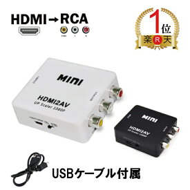 ランキング1位獲得！ 送料無料　HDMI2AV HDMI RCA ダウンコンバーター 変換アダプタ miniUSB コンポジット 3色ケーブル デジタル アナログ オーディオ ps4対応