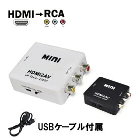 【60日間保証付き】PS4対応　ダウンコンバーター HDMI2AV HDMI RCA 変換アダプタ miniUSB コンポジット 3色ケーブル デジタル アナログ オーディオ 【ポイント消化】