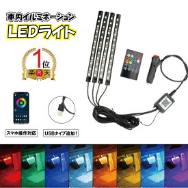 【楽天ランキング1位獲得】【シガー電源・USB】【車 用】カー サウンド コントロール イルミネーション LEDライト 音楽に合わせて光る　車 内 LED 車載用 高輝度 12V カー用品【ポイント消化】