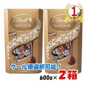 【ランキング1位獲得】【クール便選択可能】【2箱セット】バレンタイン ギフト リンツ リンドール ゴールド トリュフ チョコレート ボール アソート4種類 600g 2箱セット ギフト_贈り物 クリスマス プレゼント 義理 秋冬_プレゼント ギフト