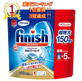 ランキング1位！3冠達成！【送料無料】finish ビッグパック 大容量 150個入り フィニッシュ　タブレット 食洗機用洗剤 パワーキューブ ビッグパック 食器洗い機用洗剤 キッチン用洗剤 　食洗機用洗剤　 食器洗浄機用　洗剤　食器洗い機用 5g × 150粒 750g 台所用合成洗剤