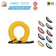 【ランキング1位獲得!】【2冠達成】【自動膨張式】ライフジャケット ウエスト ベルトタイプ ボンベ付き …