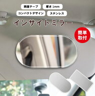 インサイトミラー 鏡 メイク ミラー メイク用 ミラー 車用品 簡単取付 車用ミラー サンバイザーミラー 日…