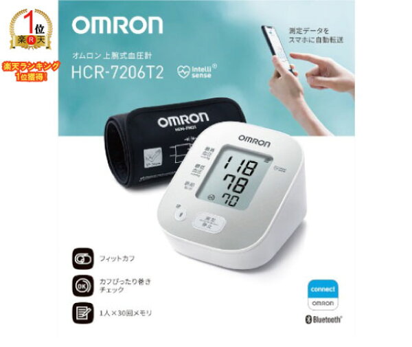 【ランキング1位獲得】オムロン 上腕式血圧計 HCR-7206T2 30回分の過去の血圧値を記録する【メモリ機能】 オムロンコネクト対応 スマホ連動 管理医療機器 家庭用 上腕血圧計 スマホ データ転送 電子血圧計 上腕 血圧測定器 健康管理
