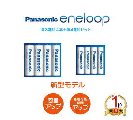 【新型2000mAhモデル】エネループ 電池2種セット 単3形4本 単4形4本 パナソニック スタンダードモデル 充電池 BK-3MCD BK-4MCD Panasonic eneloop 2100回 水素電池 海外対応 エボルタ 繰り返し使える エネループセット ニッケル水素電池 単三電池 単四電池