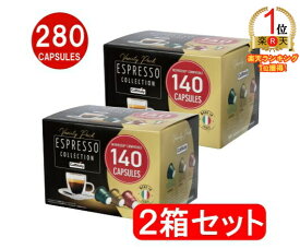 【ランキング1位獲得】【280カプセル】 カフィタリー ネスプレッソ 互換 カプセル コーヒー140個入り×2箱 Caffitaly Nespresso コーヒーカプセル