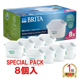 【ランキング1位獲得】【日本正規品】【8個入り】[BRITA]ブリタ マクストラプロ ピュアパフォーマンス交換用フィルター 8個入り(カートリッジ 浄水フィルター)日本正規品