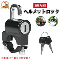 【ランキング1位獲得】自転車 ヘルメットロック 盗難防止 ユニバーサルモーターサイクル ヘルメット セキ…