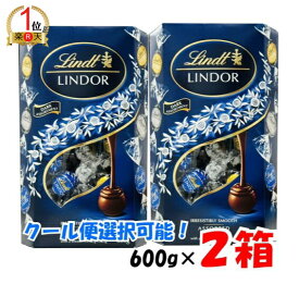 【ランキング1位獲得】【クール便選択可能】 【2箱セット】リンツ リンドール Lindt LINDOR 高カカオ ダークアソート 3種入り カカオ60% カカオ70% 約48粒 600g ×2箱ギフト_贈り物 クリスマス プレゼント 義理 秋冬_プレゼント ギフト【ポイント消化】