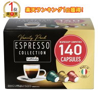 【ランキング1位獲得】【エコ配送品】【140個入り】 ネスプレッソ 互換 カプセル コーヒー カフィタリー …