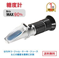 【2冠達成！】【楽天ランキング1位獲得】屈折式糖度計 Brix0-90 ハンディタイプ MAX 90％ ATC内蔵 サツマ…