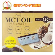 【ランキング1位獲得】【メール便発送】Coco MCT オイル 5g X 120 包 100％ココナッツ 由来 中鎖脂肪酸 …
