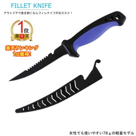 【ランキング1位獲得】【送料無料】【420JSステンレス鋼使用】フィレナイフ シース付き フィレットナイフ フィッシングナイフ ヒレナイフ
