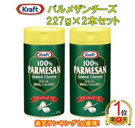 【ランキング1位獲得】ハインツ Kraft クラフト パルメザン チーズ 大容量 227g 2本セット【ポイント消化】
