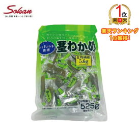 【ランキング1位獲得】【送料無料】【伯方の塩】【食物繊維】茎わかめ ローカロリー 合食 525g 低カロリー 低脂肪 食物繊維豊富 健康 おやつ おつまみ
