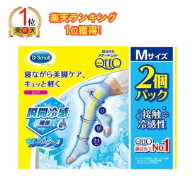 【ランキング1位獲得】【メール便 箱付き】【送料無料】【日本正規品】 ドクターショール 2個セット Dr Scholl 寝ながらメディキュット スーパークール ロング M/Lサイズ 【ポイント消化】