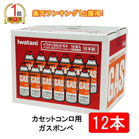 【ランキング1位獲得】【エコ配送品】【12本】イワタニ カセットガス ガスボンベ CB-250-OR アウトドア ガス ストーブ ホットプレート ガスコンロ ヒーター しゃぶしゃぶ すき焼き 鍋 焼肉 防災 備蓄 災害時 岩谷 IWATANI