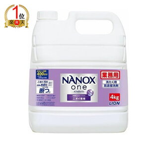 【ランキング1位獲得】LION ナノックス NANOX ONE ニオイ専用 業務用 超特大 つめかえ用 4kg 洗濯 液体洗剤 詰替え 大容量 消臭 得用 NANOX ライオン 抗菌 高濃度 洗濯洗剤 中性洗剤 におい つめかえ