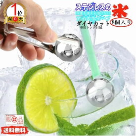 【ランキング1位獲得】【60日保証付き】【送料無料】【ダイヤカット】 溶けない氷 専ス ステンレス アイスキューブ 8個 セット ウィスキー 専用 トング 付き 【ポイント消化】