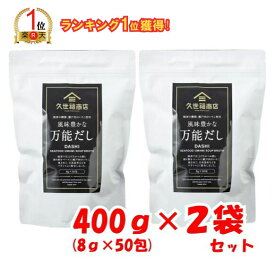【ランキング1位獲得】【2袋セット】久世福商店 万能だし かつお いりこ 焼あご 日高昆布 出汁 400g (8g×50袋)×2袋 800g 和のブランド サンクゼール 風味豊かな ダシ 400g (8g×50袋)×2個【ポイント消化】