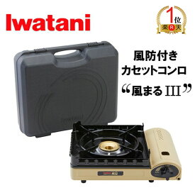 【ランキング1位獲得】【エコ配送品】カセットフー 風まる3 イワタニ カセットコンロ CB-KZ-3 屋内 屋外 風に強い 風防付き 卓上コンロ アウトドア 防災用 備蓄 災害 台風 停電 地震 専用ケース付き 岩谷産業 かぜまる3